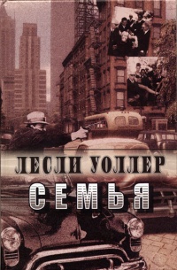 Семья - Лесли Уоллер