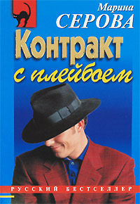 Контракт с плейбоем - Марина Серова
