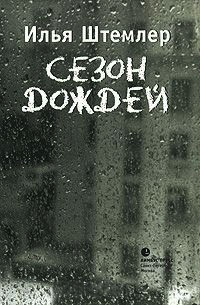 Сезон дождей - Илья Штемлер