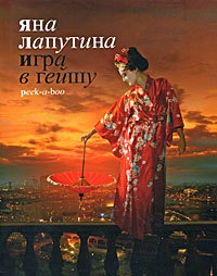 Игра в гейшу. Peek-a-boo - Яна Лапутина