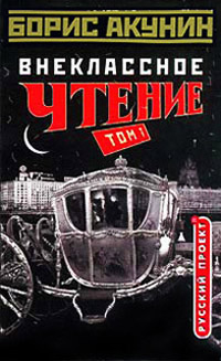 Внеклассное чтение. Том 1 - Борис Акунин