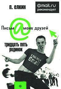 Тридцать пять родинок - П. Елкин