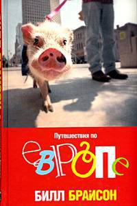Путешествия по Европе - Билл Брайсон