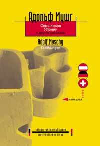 Семь ликов Японии и другие рассказы - Адольф Мушг