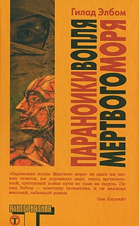 Параноики вопля Мертвого моря - Гилад Элбом