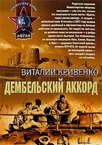 Дембельский аккорд - Виталий Кривенко