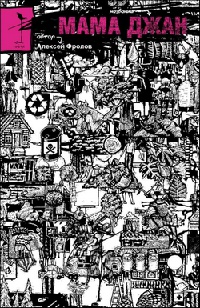 Мама джан - Алексей Фролов