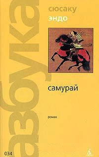 Самурай - Сюсаку Эндо