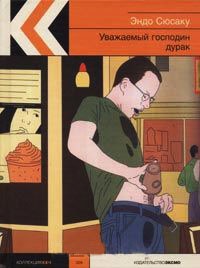 Уважаемый господин дурак - Сюсаку Эндо