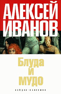 Блуда и МУДО - Алексей Иванов