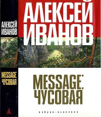 Message: Чусовая - Алексей Иванов