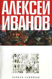 Сердце Пармы, или Чердынь - княгиня гор - Алексей Иванов