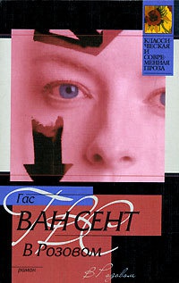 В розовом - Гас Ван Сент