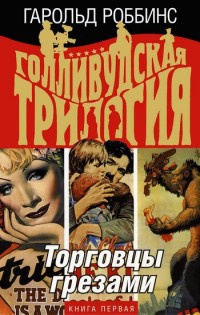 Голливудская трилогия. В 3 книгах. Книга 1. Торговцы грезами - Гарольд Роббинс