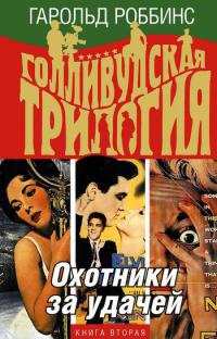 Голливудская трилогия. В 3 книгах. Книга 2. Охотники за удачей - Гарольд Роббинс