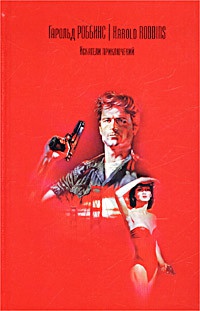 Искатели приключений - Гарольд Роббинс