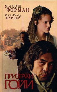 Призраки Гойи - Жан-Клод Карьер