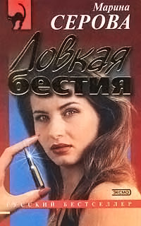 Ловкая бестия - Марина Серова