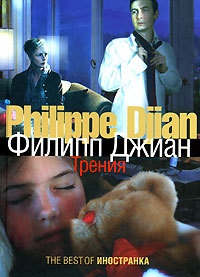 Трения - Филипп Джиан