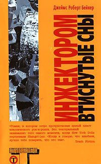 Инжектором втиснутые сны - Джеймс Роберт Бейкер