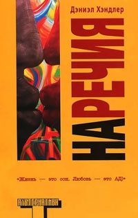 Наречия - Дэниэл Хэндлер