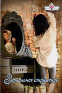 Зеркальное отражение - Лорин Батлер