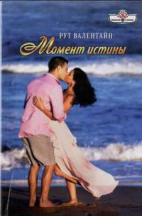 Момент истины - Рут Валентайн