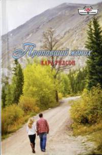 Пропавший жених - Кара Уилсон