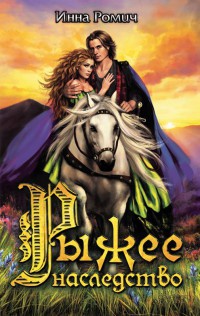 Рыжее наследство - Инна Ромич