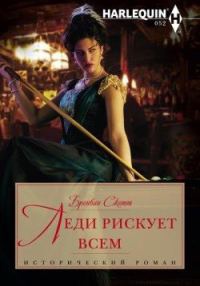 Леди рискует всем - Бронвин Скотт