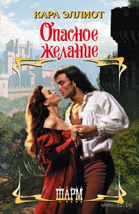 Опасное желание - Кара Эллиот