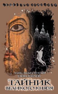 Семейная реликвия. Тайник Великого князя - Елена Зевелева