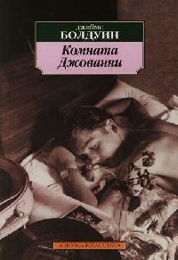 Комната Джованни - Джеймс Болдуин