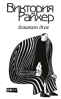 Йошкин дом - Виктория Райхер