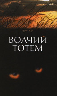 Волчий тотем - Цзян Жун