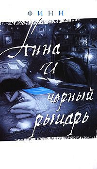 Анна и черный рыцарь - Финн