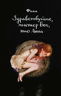 Здравствуйте, мистер Бог, это Анна - Финн