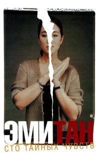 Сто тайных чувств - Эми Тан