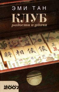 Клуб радости и удачи - Эми Тан