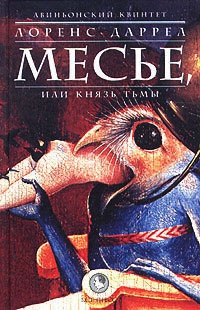 Авиньонский квинтет: Месье, или Князь Тьмы - Лоуренс Даррелл
