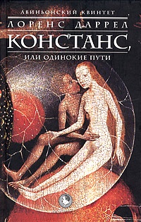 Авиньонский квинтет. Констанс, или Одинокие пути - Лоуренс Даррелл