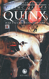 Авиньонский квинтет. Quinx, или Рассказ Потрошителя - Лоуренс Даррелл