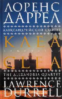 Александрийский квартет. Клеа - Лоуренс Даррелл