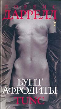 Бунт Афродиты. Tunc - Лоуренс Даррелл