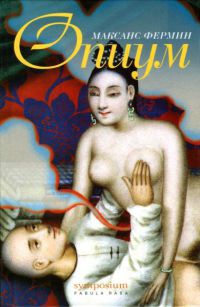 Опиум - Максанс Фермин