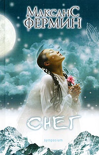Снег - Максанс Фермин
