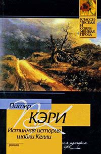Истинная история шайки Келли - Питер Кэри