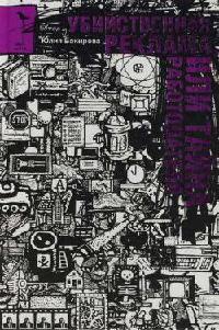 Убийственная реклама, или Тайна работодателя - Юлия Бакирова