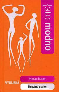 Игра на вылет - Михал Вивег