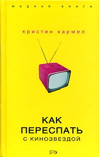 Как переспать с кинозвездой - Кристин Хармел